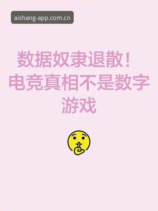 艾尚体育官网中国区入口主页电竞赛程 揭秘艾尚体育平台电竞赛程背后的数据真相,这些细节你可能不知道